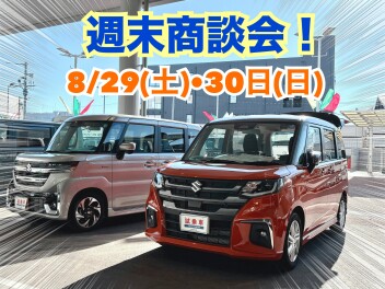 ８月最後の週末商談会です！